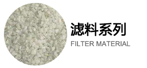 濾料系列